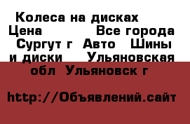 Колеса на дисках r13 › Цена ­ 6 000 - Все города, Сургут г. Авто » Шины и диски   . Ульяновская обл.,Ульяновск г.